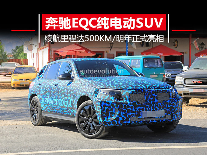 奔馳純電動SUV明年正式上市 續航里程可達500km